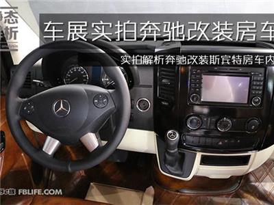 彰顯貴族氣質｜實拍改裝奔馳斯賓特房車內(nèi)飾圖